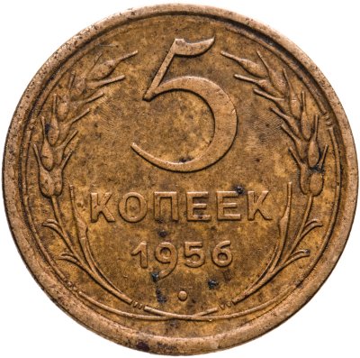купить 5 копеек 1956