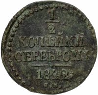 Купить 1/2 копейки 1842 СМ