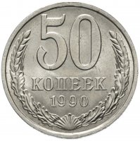 купить 50 копеек 1990