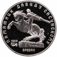 купить 5 рублей 1991 Proof "Памятник Давиду Сасунскому в Ереване"