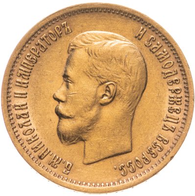 купить 10 рублей 1899 А.Г Николай II - царский червонец
