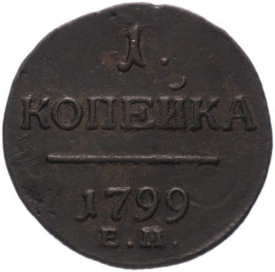 купить 1 копейка 1799 ЕМ