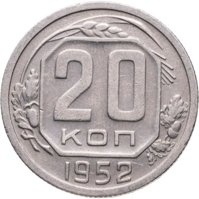 купить 20 копеек 1952