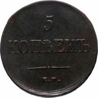 Купить 5 копеек 1835 ЕМ-ФХ