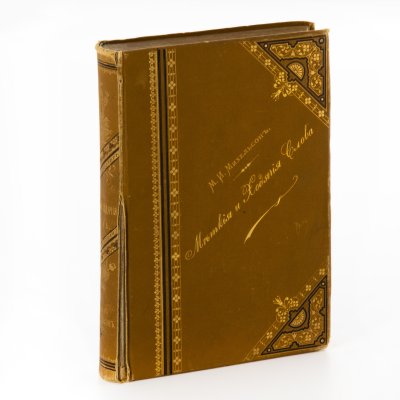 купить Книга М.И. Михельсон "Меткие и Ходячие Слова", (Сборник русских и иностранных пословиц, изречений и выражений), бумага, коленкор, тиснение, золочение, Лештуковская паровая скоропечатня П. О. Яблонского, Российская империя, 1894 г.