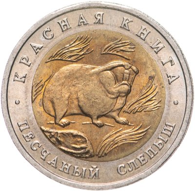 купить 50 рублей 1994 ЛМД Песчаный Слепыш - Красная Книга
