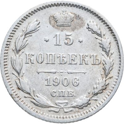купить 15 копеек 1906 СПБ-ЭБ