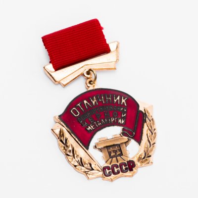 купить Знак "Отличник Соцсоревнования Чёрной металлургии СССР" ММД