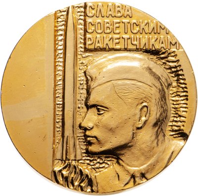 купить Настольная медаль"20 лет Ракетным войскам", СССР, 1979 г.
