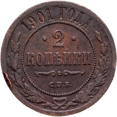 купить 2 копейки 1901 СПБ
