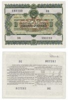 Купить Облигация 10 рублей 1955 Государственный заем развития народного хозяйства СССР
