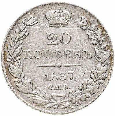 купить 20 копеек 1837 СПБ-НГ