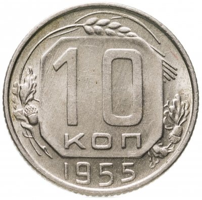 купить 10 копеек 1955