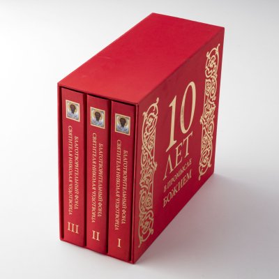 купить Альбом "10 лет в промысле Божием" в трех томах, подарочное издание в футляре, твердый переплет, большой формат, бумага, печать, Благотворительный фонд святителя Николая Чудотворца, 2012 г.