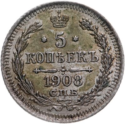 купить 5 копеек 1908 СПБ-ЭБ
