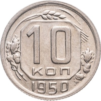 купить 10 копеек 1950