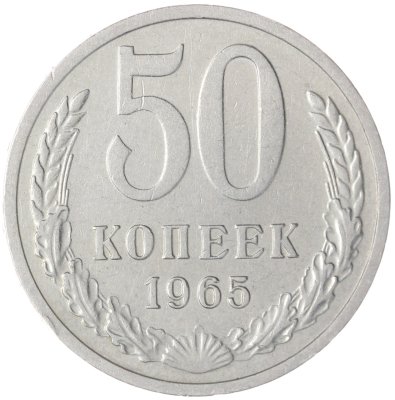 купить 50 копеек 1965
