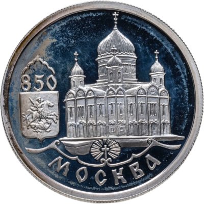 купить 1 рубль 1997 ММД 850-летие основания Москвы храм Христа Спасителя
