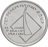 купить Приднестровье 1 рубль 2016 "10 лет референдума ПМР"