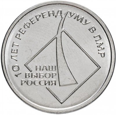 купить Приднестровье 1 рубль 2016 "10 лет референдума ПМР"