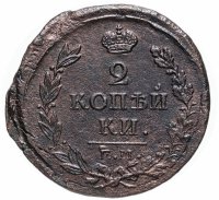 Купить 2 копейки 1818 года ЕМ-НМ