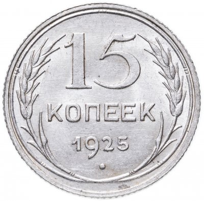 купить 15 копеек 1925