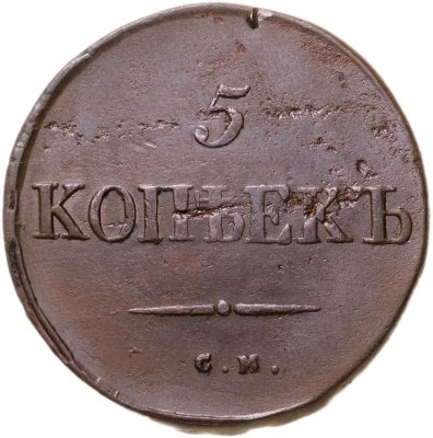 купить 5 копеек 1834 СМ
