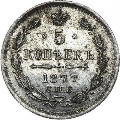 купить 5 копеек 1877 года СПБ-НФ