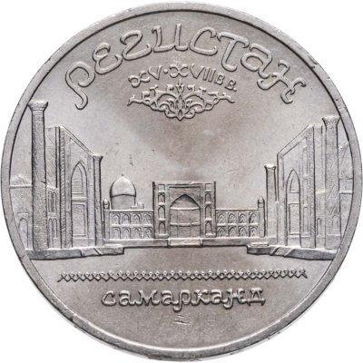 купить 5 рублей 1989 "Ансамбль Регистан в Самарканде" Штемпельный Блеск