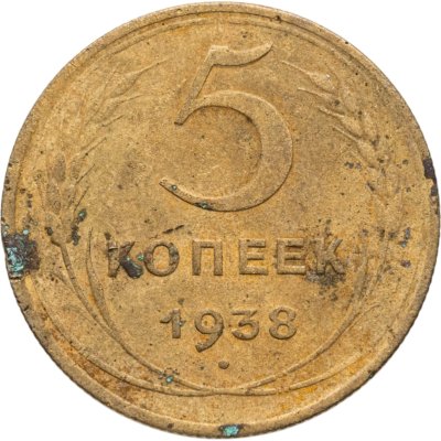 купить 5 копеек 1938