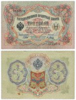 Купить 3 рубля 1905 управляющий Шипов, кассир Метц