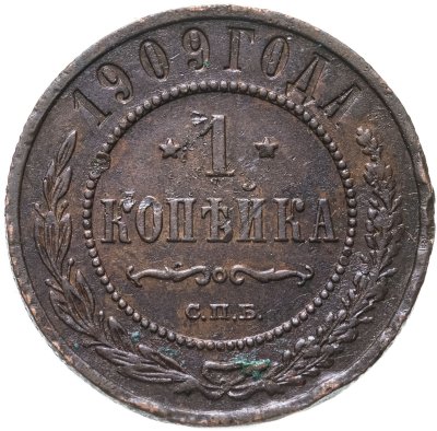 купить 1 копейка 1909 СПБ