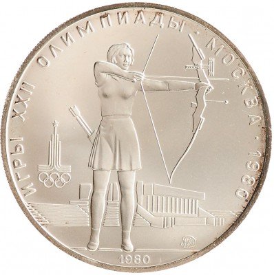 купить 5 рублей 1980 стрельба из лука
