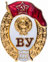 купить Знак ВУ СССР, винтовой