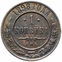 Купить 1 копейка 1898 СПБ