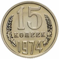 Купить 15 копеек 1974 штемпельный блеск