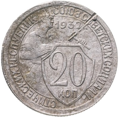 купить 20 копеек 1932