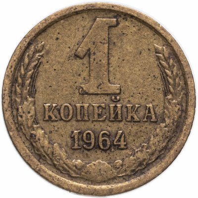 купить 1 копейка 1964