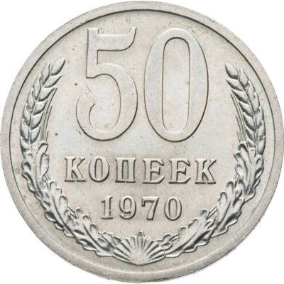 купить 50 копеек 1970