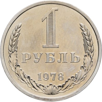купить 1 рубль 1978 Штемпельный блеск