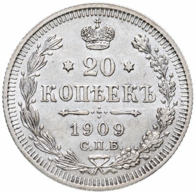 купить 20 копеек 1909 СПБ-ЭБ