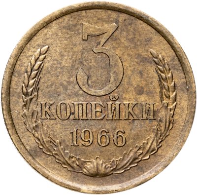купить 3 копейки 1966