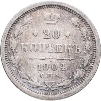 купить 20 копеек 1904 СПБ-АР