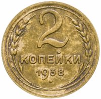 купить 2 копейки 1938