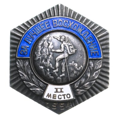 купить Знак призера первенства СССР по альпинизму "За лучшее восхождение. II место", сплав металла, эмаль, винт, ММД, 1954 г.