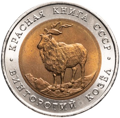 купить 5 рублей 1991 ЛМД винторогий козёл