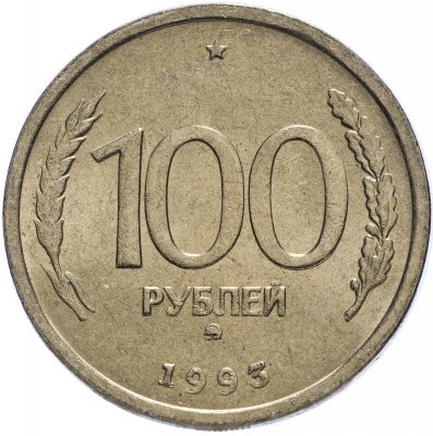 купить 100 рублей 1993 ММД
