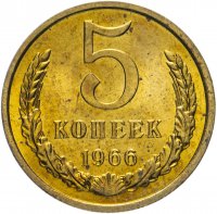 Купить 5 копеек 1966 яркий штемпельный блеск