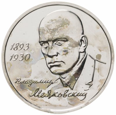 купить 1 рубль 1993 ММД "100-летие со дня рождения В.В.Маяковского"
