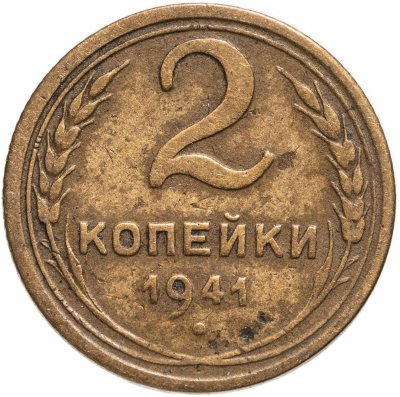 купить 2 копейки 1941